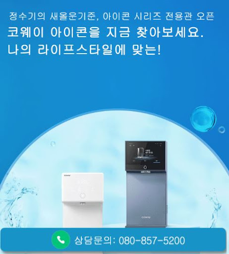 코웨이 고객센터 정수기 상담 추천, 웅진코웨이고객센터에서 보기