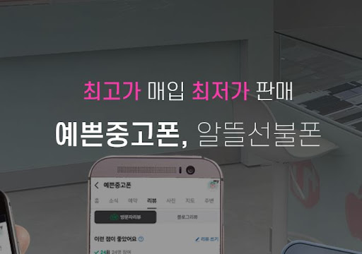 중고폰 판매, 예쁜중고폰 안산 지점에서 쉽게 해결