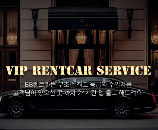 사고대차도 비비렌터카에서 VIP처럼