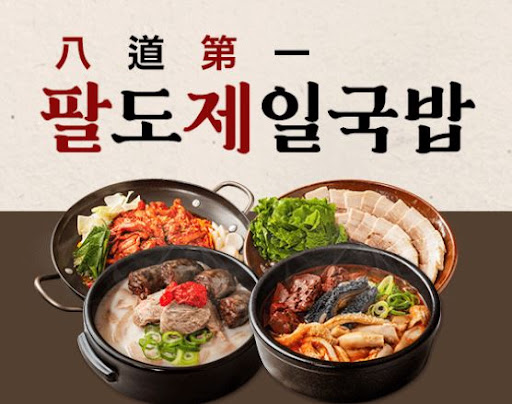 팔도제일국밥, 국밥 창업으로 소득 창출