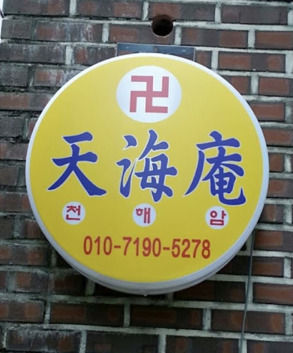 천해암 안산: 신의 빛과 함께 고민을 해결하다