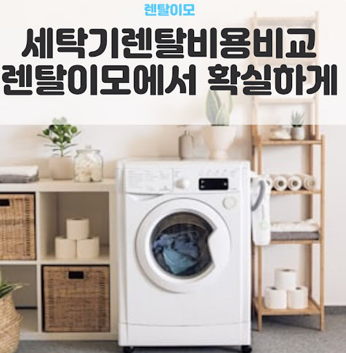 세탁기건조기렌탈 인수형 플랜 종료 후 AS 보증 기간 연장 및 케어 서비스