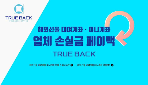 해외선물대여의 새로운 기준, 트루백