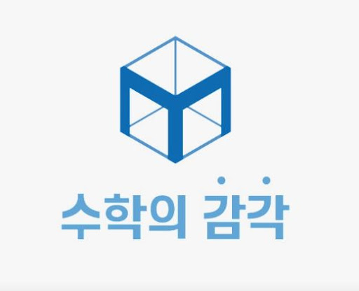 수학의 감각학원 동탄캠퍼스가 동탄 수학학원 중 선택받는 3가지 이유