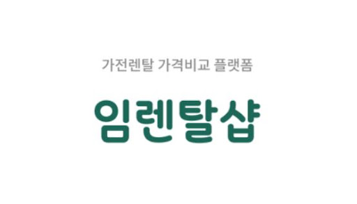 임렌탈샵 냉온풍기렌탈, 일반 렌탈과 차별화된 제도적 특징