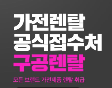 구공렌탈 추천 모델로 꾸미는 신혼집 가전과 저신용렌탈 설계