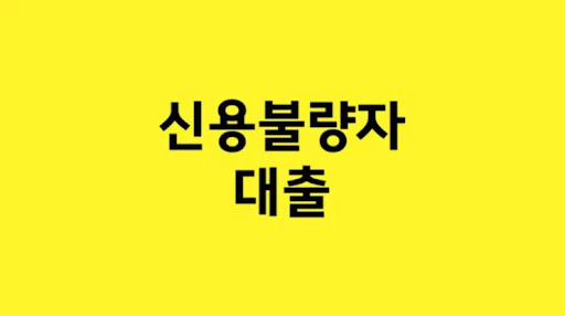 신용불량자 대출: 미래를 위한 현명한 선택