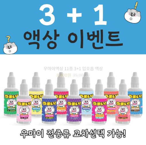 우마이액상으로 완성액상의 매력을 체험하세요