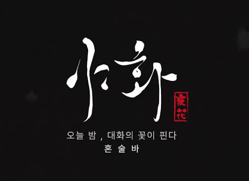 야화 혼술바, 칵테일바 창업을 고민하는 예비 창업자 가이드