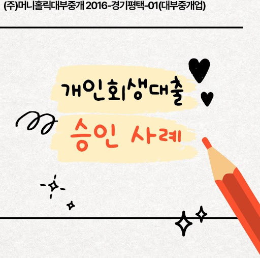 개인회생대출 승인 통보 방식 안내