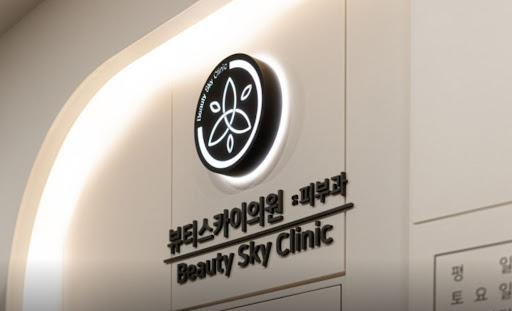 천호역 피부과 뷰티스카이의원 피부톤 개선 시술 정보