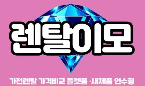 에어컨렌탈 제도 구조 분석, 렌탈이모가 제시하는 합리적 선택 기준