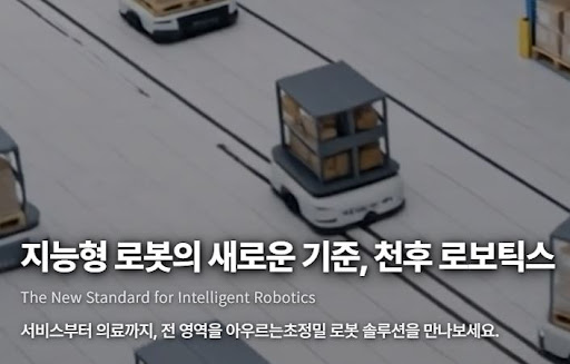 천후 로보틱스의 서비스 로봇 솔루션, 호텔·병원 적용 사례