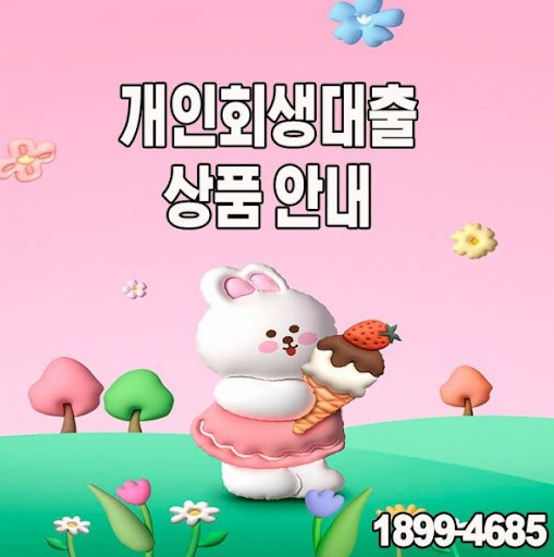 개인회생대출, 머니홀릭의 맞춤형 금융 컨설팅