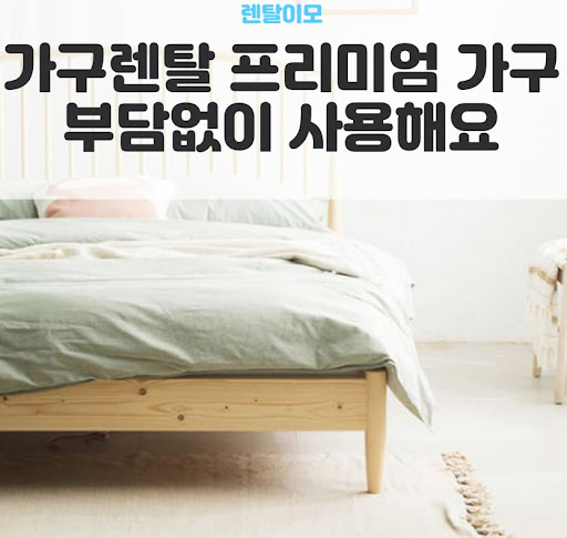 바닥 난방 시 가구 변형을 막는 렌탈이모의 가구렌탈 하단 통풍 관리