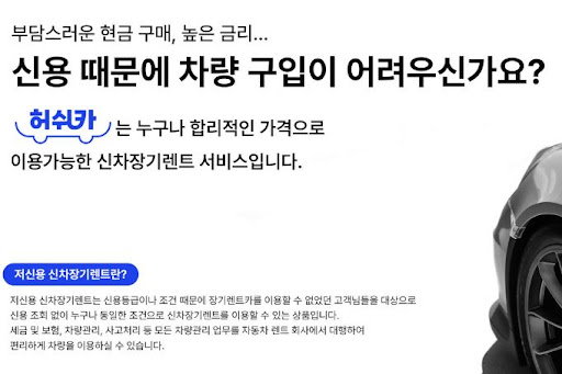 허쉬카의 저신용 장기렌트카, 완벽한 운전 경험을 제공하다