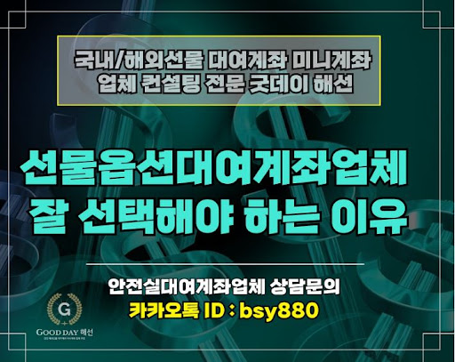 안전하고 효율적인 투자를 위한 굿데이 해선의 선물대여계좌업체 서비스