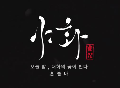 혼술바 내 청결을 책임지는 야화 혼술바의 주기적 클리닝 서비스