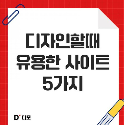 디모: 포토샵과 일러스트레이터 팁과 트릭