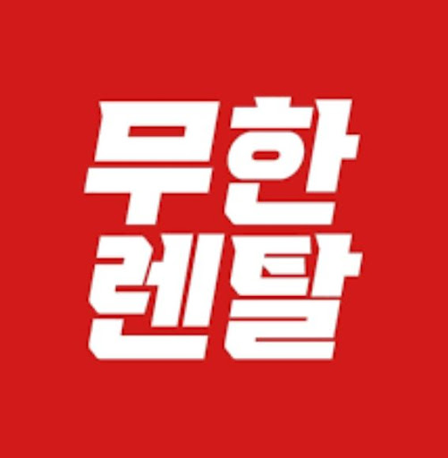 저신용가전렌탈 지원 모델을 포함한 무한렌탈의 종합 렌탈 항목