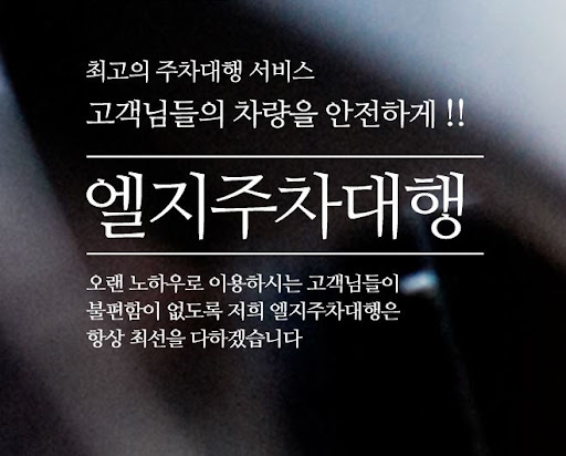 엘지주차대행으로 안전하고 편리한 김포공항 주차대행 서비스