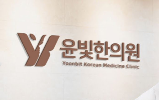 산후조리 보약 전문 수원한의원 윤빛한의원 추천