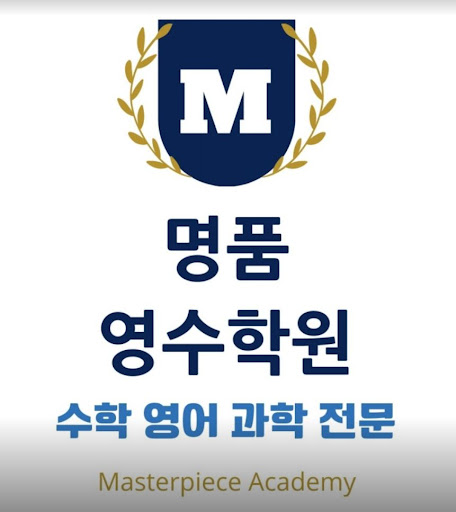 인천논현동수학학원, 명품영수학원에서 체계적인 학습을 시작하세요!