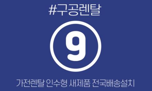 구공렌탈과 함께 알아보는 저신용가전렌탈 설치 불가 시 대안 상품 찾기