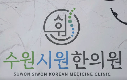 수원시원한의원의 수원한의원 교통사고 후유증 진료 구조 안내