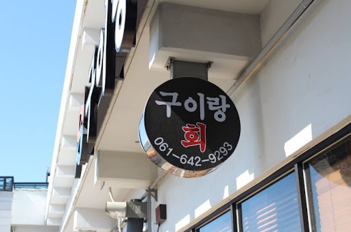 구이랑회의 미식 여행